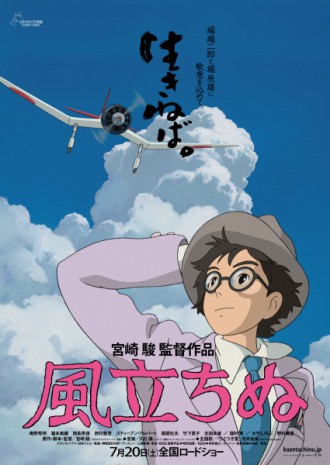 《起风了》于2013 年7 月20 日公映。（原作、剧本、导演：宫崎骏。发行：东宝），影片描写零战斗机设计师堀越二郎和文学家堀辰雄合为原型的主人公年轻技师二郎和红颜薄命的少女菜穗子相遇到分手的故事。©2013二马力・GNDHDDTK。