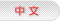 中文 ver